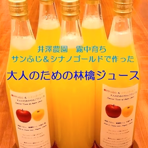 霧中育ち サンふじとシナノゴールドで作った 林檎ジュース