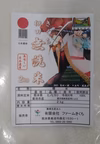 菊池米満喫セット