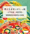 芽ぶき玄米こがしっ娘～ピザ・お団子用～　400g　1袋