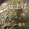 【2022年度産新茶】限定特蒸 100g 深蒸し一番茶 静岡 牧之原