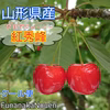 山形県産さくらんぼ【紅秀峰】700g ※6月下旬〜発送予定