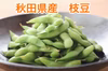 旬の味覚 枝豆 秋田県産 鮮度抜群 送料無料 おつな姫 湯上がり娘 湯沢市 おつ