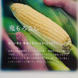 あの甘さ！！で有名な鬼や福ふく【鬼もろこし】シーズン終了まであとわずか！