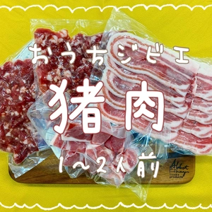 【簡単レシピ付】おうちジビエ！猪肉3種セット700g(1〜2人前)