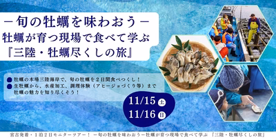 【現地発着・1泊2日モニターツアー】ー旬の牡蠣を味わおうー 牡蠣が育つ現場で食べて学ぶ『三陸・牡蠣尽くしの旅』