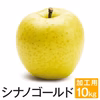 長野県産 シナノゴールド 訳あり10kg 減農薬　葉とらず　9月下旬頃出荷開始