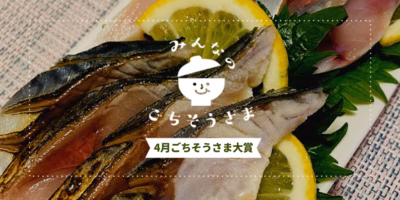 2021年4月『ごちそうさま大賞』発表💕💕