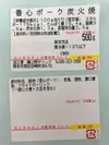  豚炭火焼き【香心ポークオリジナル商品】無添加（業務用）500ｇ/p