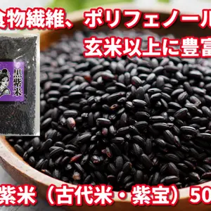 黒紫米（古代米・紫宝）１００ｇ　５袋セット　食物繊維とポリフェノールが豊富！