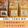 【つきたてを発送　天日干し・無農薬・無肥料】3種類のお餅セット(1袋4枚入り×3