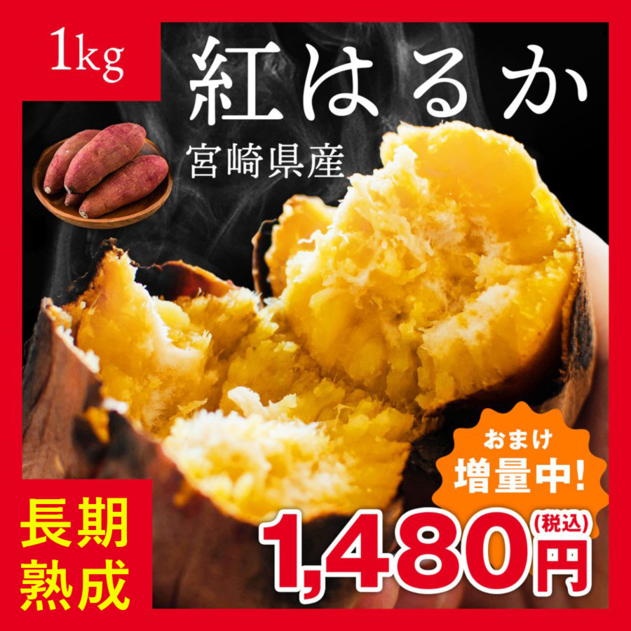 おまけ付】宮崎産 さつまいも 紅はるか 1kg｜野菜の商品詳細｜ポケットマルシェ｜産直(産地直送)通販 - 旬の果物・野菜・魚介をお取り寄せ