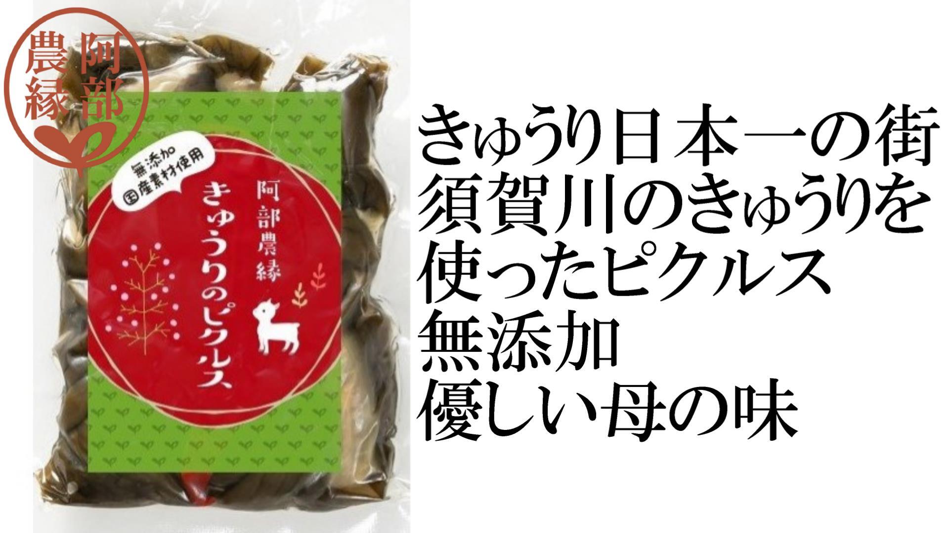 きゅうりの漬物ピクルス 日本一の須賀川のきゅうり漬けをピクルスに 農家漁師から産地直送の通販 ポケットマルシェ