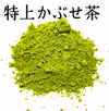 【ポスト投函全国送料無料】◎全国第3位◎伊勢特上かぶせ茶粉末茶
