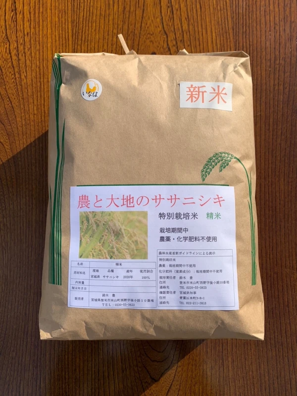 【隔月定期】ササニシキ農薬・化学肥料不使用栽培 白米 2kg～