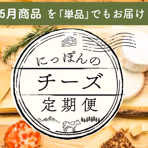 【単月販売】にっぽんのチーズ定期便　5月発送分（5/28-30発送）