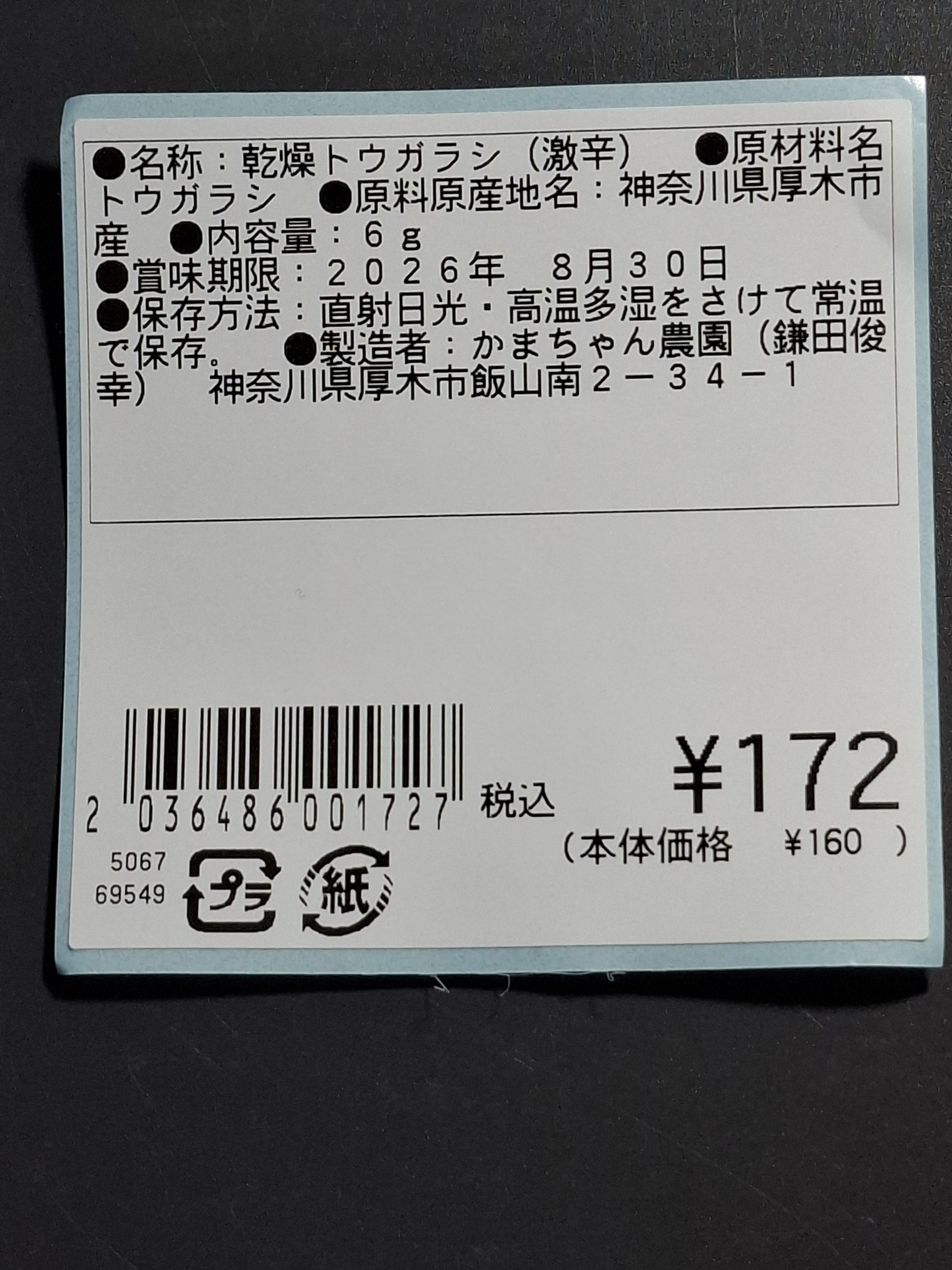 ガツンと辛い❕激辛乾燥唐辛子(2025年新物) ｜ししとう・とうがらし類