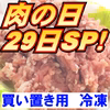 29日特売【冷凍】 挽肉ミンチ《白金豚プラチナポーク》多彩な料理に、粗さ：ふつう