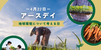 国産・旬の食材＝環境にやさしい？「アースデイ」に考える食の選び方