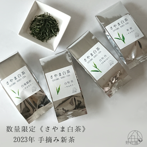 【数量限定】“4種のさやま白茶” 2023年手摘み 新茶／完売／来年も販売予定