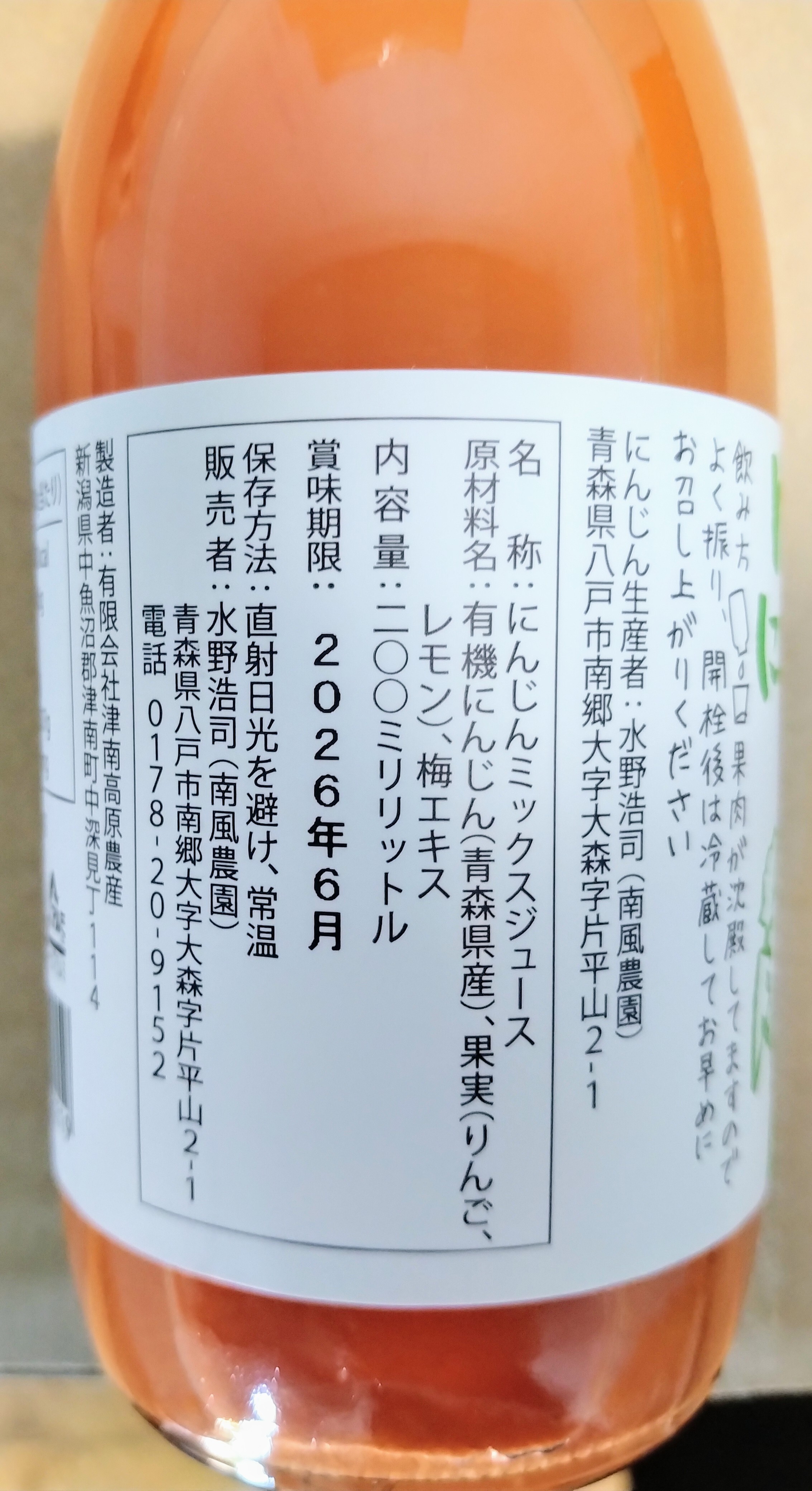 にんじん大好き！！ トロっ甘食感の nikonikoにんじんりんごジュース