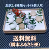 ※お試し地元で愛される丸もち４種類（８個入り・約400ｇ）