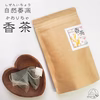 自然萎凋　香茶《ティーバッグ》15個入り【送料一律430円】