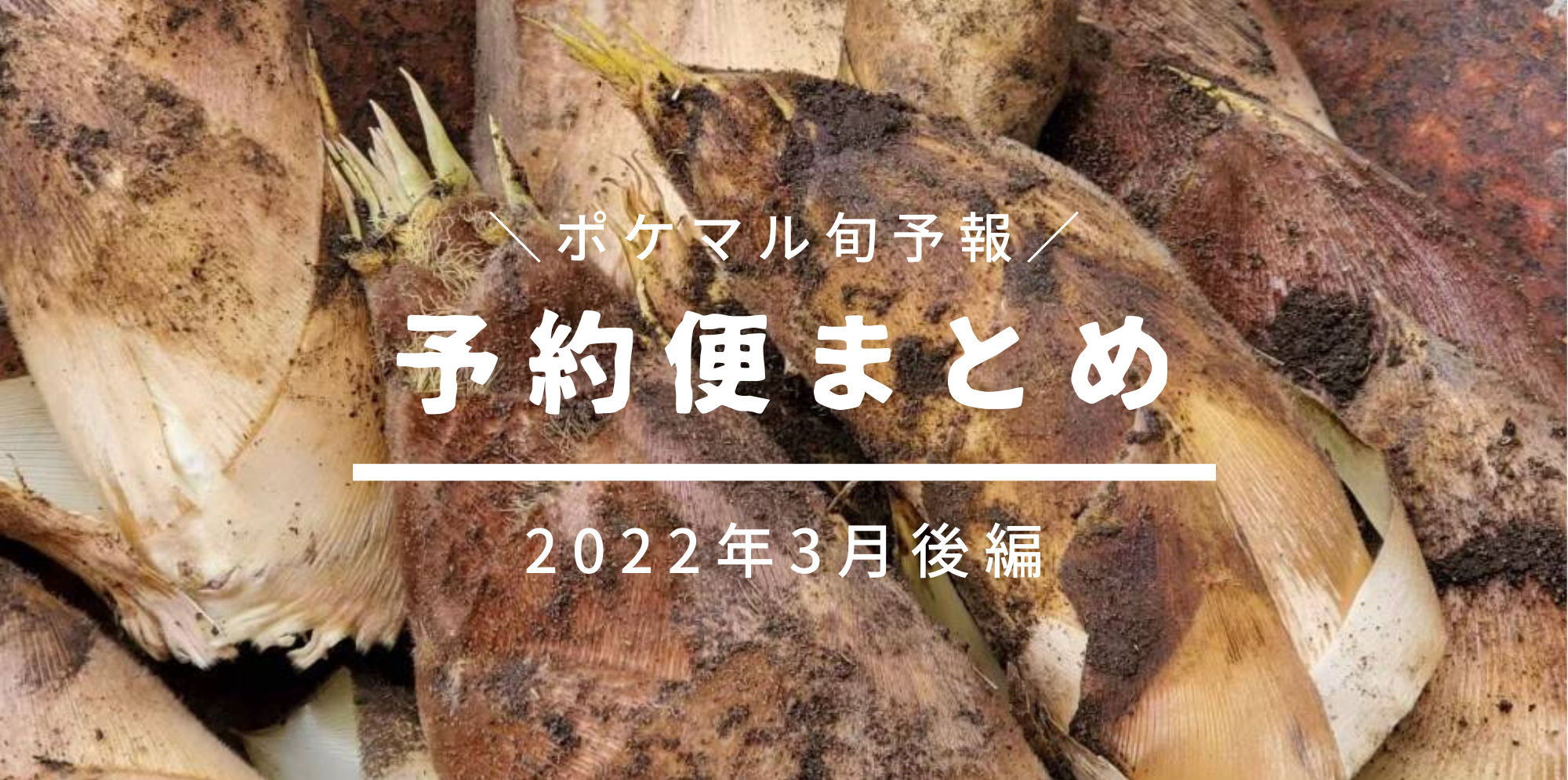 後編】2022年3月の旬食材 予約便まとめ【野菜米穀・畜産・水産・花卉