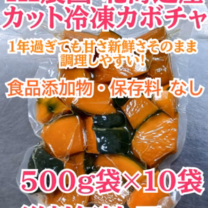 KＩ農園 北海道産 カット冷凍カボチャ(恋するマロン♥)5kg 沖縄、離島不可