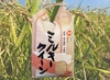 ミルキークイーン玄米5㎏　無農薬栽培　令和5年産