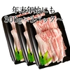 【健酵豚】至極のバラしゃぶ用スライス(数量限定)