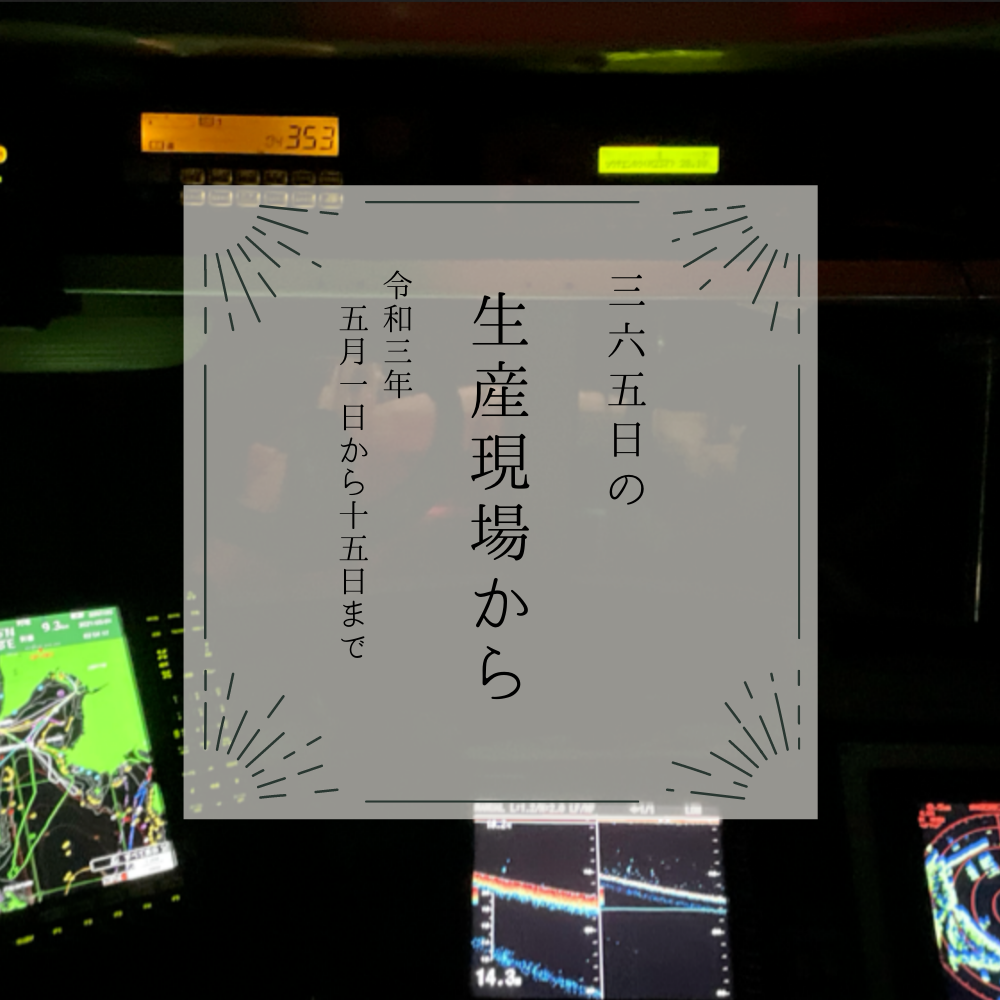 漁船の操舵席って､最高にクールだ！🚢5月前半の生産現場から | 農家