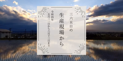 5月31日〜6月13日の生産現場から、夏至の37投稿！
