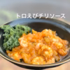 【ポケマル夏のGOHOUBI】美味しさを享受するとろけるような食感！トロえび大