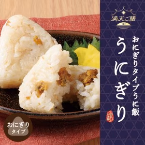 うに飯おにぎり