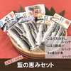 藍の恵みセット(こはだ天日干し2・こはだ酢漬け2・タコ柔らか煮1)