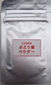 自然栽培ぶどう葉パウダー