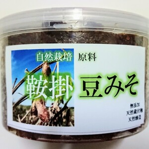自然栽培 倍糀みそ(鞍掛豆)
