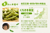 採れたてをお届け！「ご当地枝豆定期便」