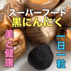 【黒の誘惑✨送料無料✨買わなきゃ損✨数量限定✨】青森熟成黒にんにく『黒玉王』