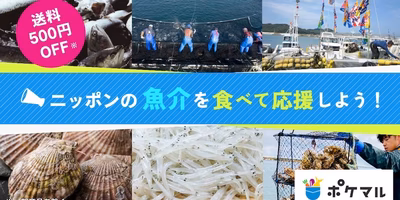 【食べるぜニッポン】魚介を食べて応援！ポケマルでは送料OFFなど、サポート施策を開始しています。