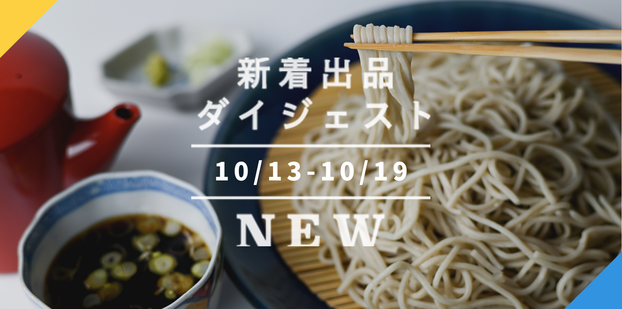 バックナンバー 山形ラ フランス とれたて新そば 松本一本ねぎ 晩秋のホットな3選だよ 今週のおすすめ新着出品 21年10月22日編