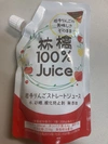 【水、砂糖、酸化防止剤不使用の果汁100%りんごジュース】と【りんごゼリー】