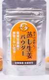 【NHKあさイチで話題！】佐賀県産生姜使用蒸し生姜パウダー20ｇ送料無料