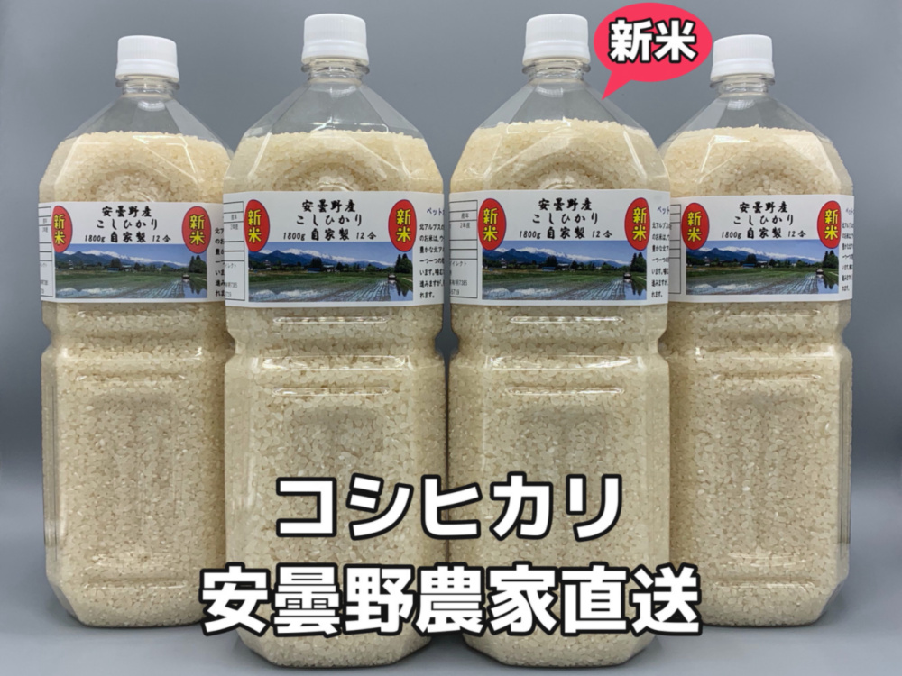 R3年産 新米 ペットボトル コシヒカリ3 6k 7 2k 安曇野一等米 農家漁師から産地直送の通販 ポケットマルシェ