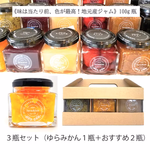 《限定価格》和歌山産ジャム３種セット（ゆらみかん＋おすすめ２種）