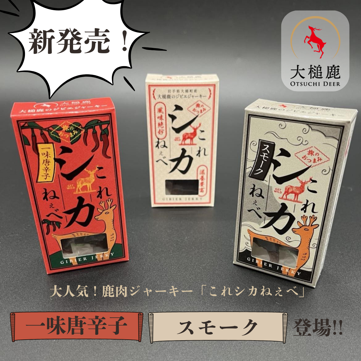 3種類から選べる】鹿肉ジャーキー『これシカねぇべ』【ギフトに