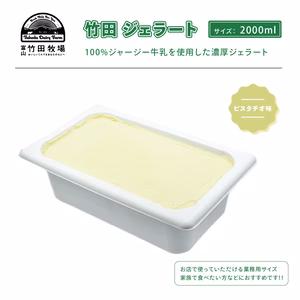 ジャージー牛乳の濃厚ジェラート！竹田ジェラート |ピスタチオ★濃厚ミルクセット