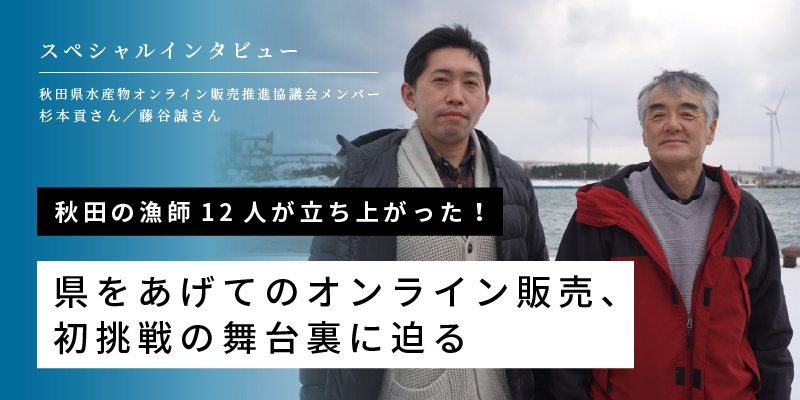 秋田の漁師12人が立ち上がった！県をあげてのオンライン販売、初挑戦の