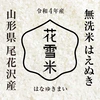 はえぬき 5kg 無洗米 山形尾花沢産 令和4年産 新米