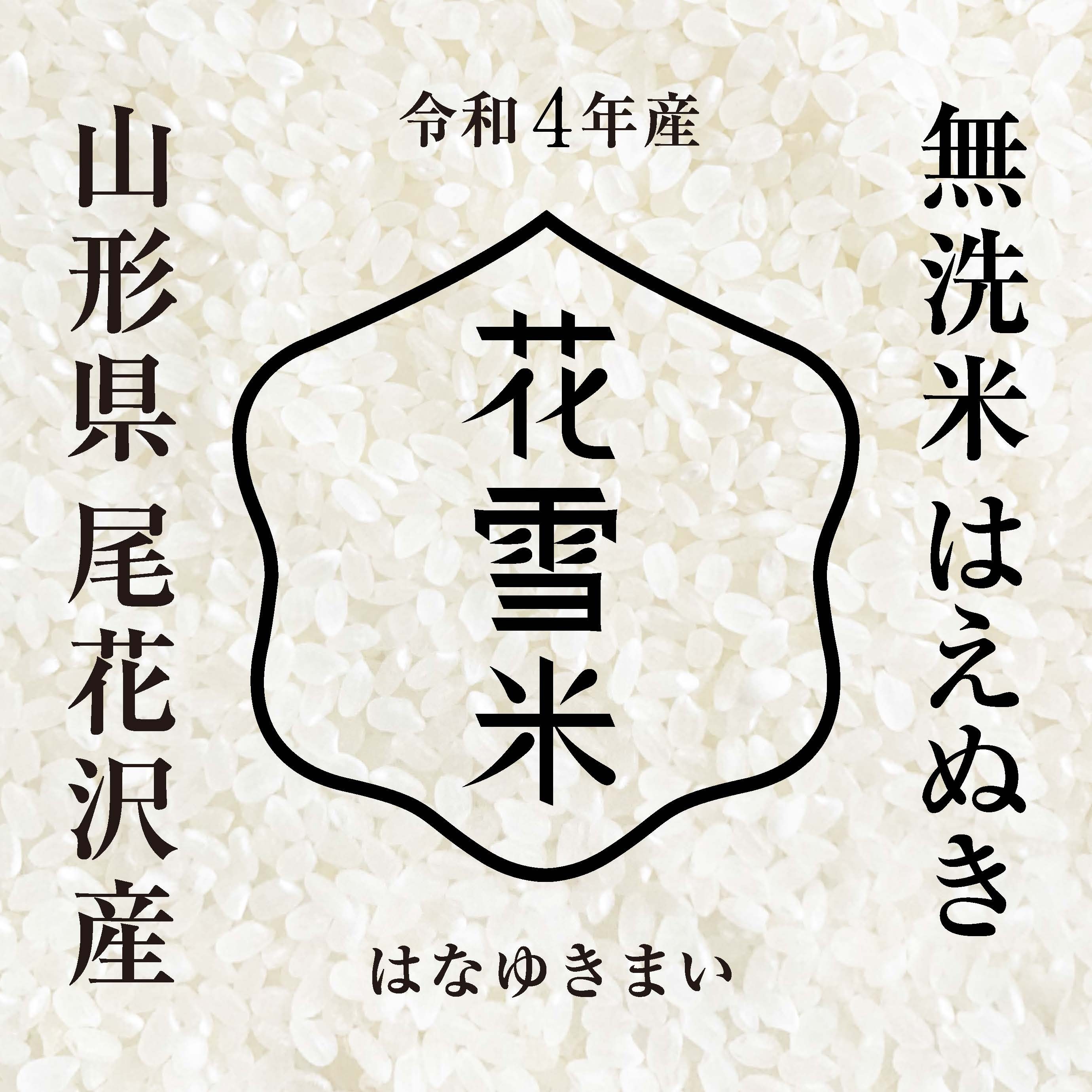 はえぬき 10kg 無洗米 山形尾花沢産 令和4年産 新米｜米・穀類の商品詳細｜ポケットマルシェ｜産直(産地直送)通販 -  旬の果物・野菜・魚介をお取り寄せ